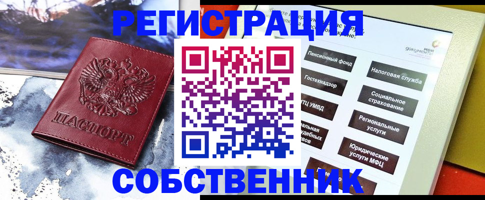 временная регистрация собственник в Покачах