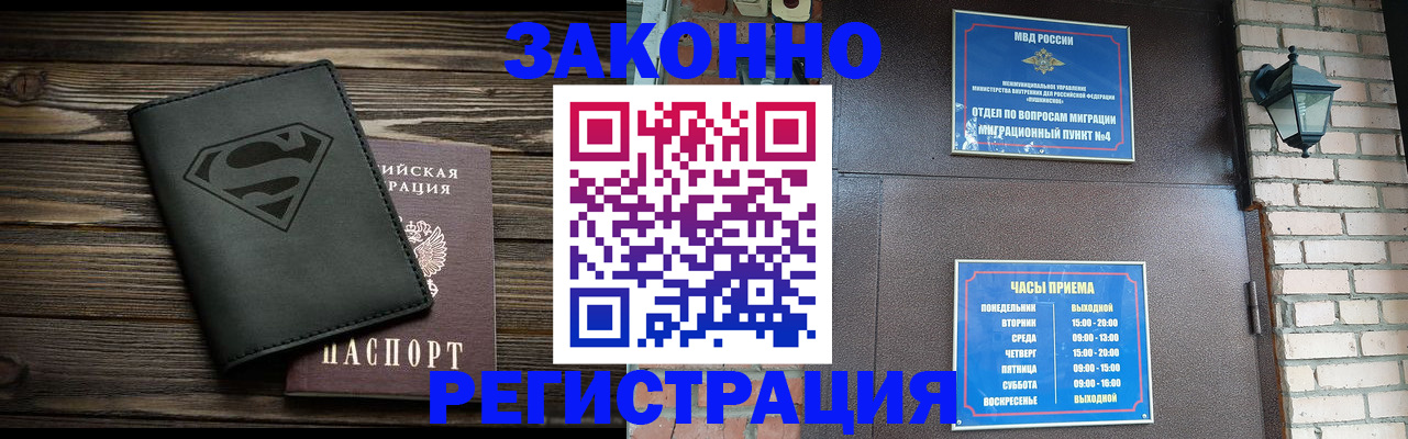 прописка законно в Покачах